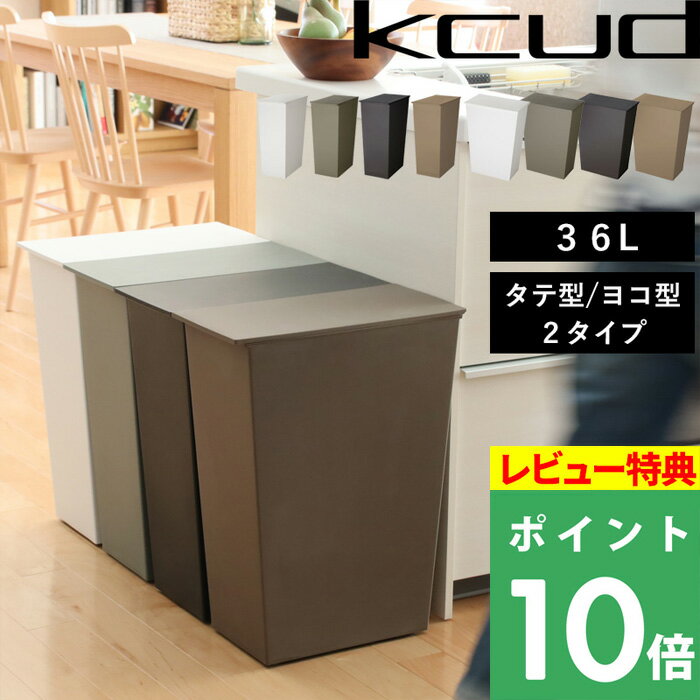 【特典付き】 ゴミ箱「kcud クード シンプルワイド シンプルスリム」 容量36L 45リットル ゴミ袋 対応 分別 ふた付き 横型 縦型 ごみ箱 いたずら 防止 アイムディー 岩谷マテリアル おしゃれ 新築祝い 引っ越し祝い ギフト プレゼント