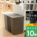 【特典付き】 ゴミ箱「kcud クード シンプルワイド シンプルスリム」 容量36L 45リットル ゴミ袋 対応 分別 ふた付き 横型 縦型 ごみ箱 いたずら 防止 アイムディー 岩谷マテリアル おしゃれ 新築祝い 引っ越し祝い ギフト プレゼント