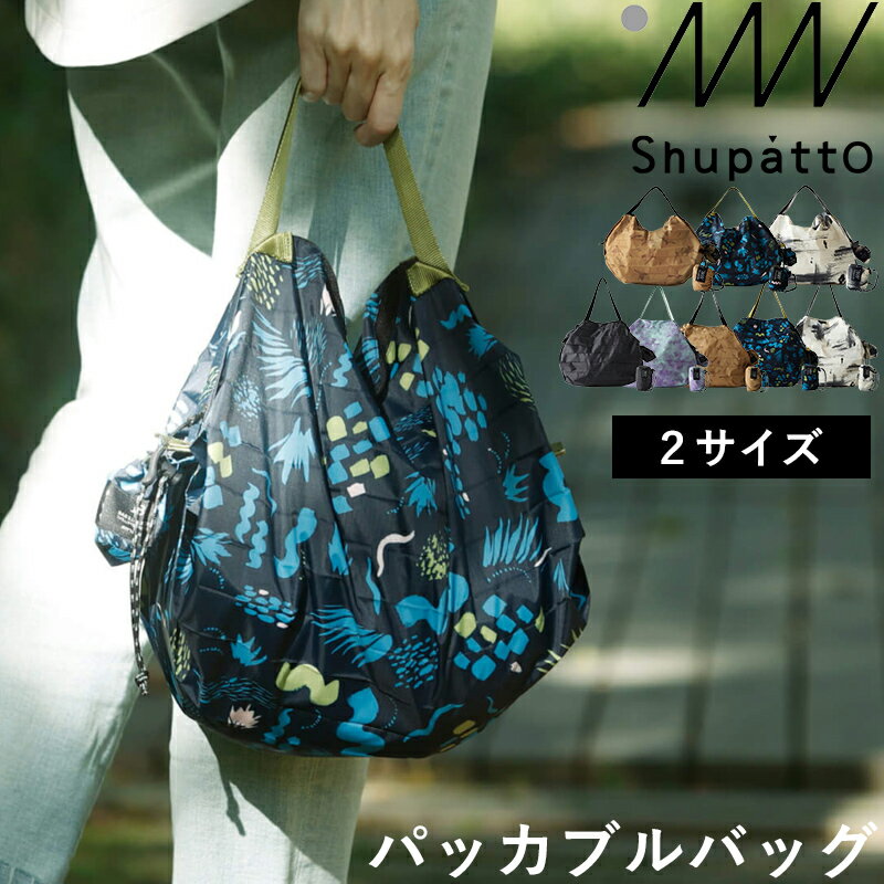 センスのいいエコバッグ 【着後レビューでキッチンタワシ他】 マーナ「 Shupatto パッカブルバッグ 8L/27L 」 シュパット パッカブル 8L 27L エコバッグ レジバッグ トート 撥水 ファスナー コンパクト たたむ 便利 洗える 雑貨 おしゃれ S501 S502 marna【ギフト/プレゼントに】