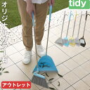 【アウトレット】 tidy ティディ 「 Sweep スウィープ 」 箒＆ちりとりセット ほうき ちりとり セット ホーキ 箒 チ…