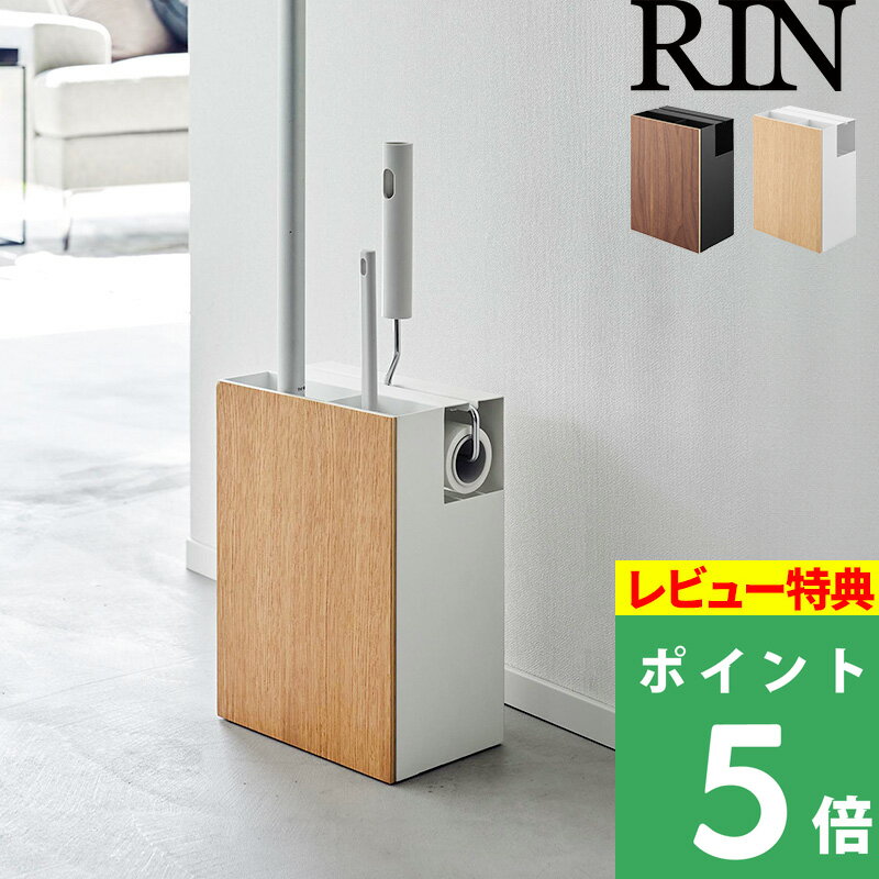 特典付き 山崎実業 【 クリーナーツールオーガナイザー リン 】 RIN 掃除ツール収納 ハンディーワイパー フローリングワイパー クイックルワイパー カーペットクリーナー コロコロ 取り替えシート スペア おしゃれ 木目 ブラウン ナチュラル 1745 1746 YAMAZAKI