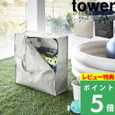 特典付き 山崎実業【 ポリエチレンシートポケット付きおもちゃ収納バッグ タワー 】 tower 家庭用プール 浮き輪 外遊び 収納 クローゼット 持ち運び 持ち手付き 収納バッグ ソフトバッグ ファスナー シンプル ライトグレー ブラック 1814 1815 新商品 タワーシリーズ