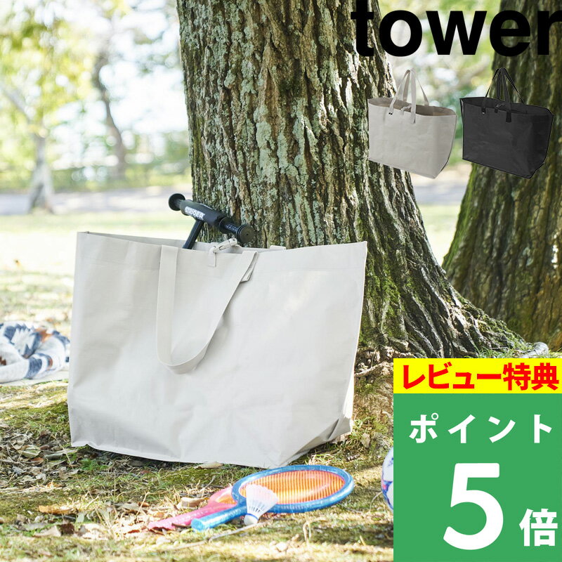 楽天くらしのもり[特典付き] 山崎実業【 ポリエチレンシート外遊び収納バッグ タワー ワイド 】 tower ペダルなし自転車 ボール ラケット 外遊び アウトドア 収納 持ち運び トートバッグ 収納バッグ ソフトバッグ シンプル ライトグレー ブラック 1846 1847 新商品 タワーシリーズ