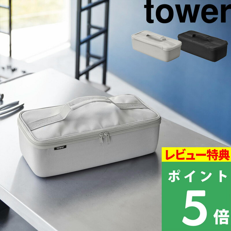 [特典付き] 山崎実業【 工具バッグ タワー 仕切り付き 】 tower 工具箱 ツールボックス ツールケース バッグ 鞄 アウトドア 収納 持ち運び 収納バッグ シンプル ライトグレー ブラック 1850 1851 新商品 タワーシリーズ