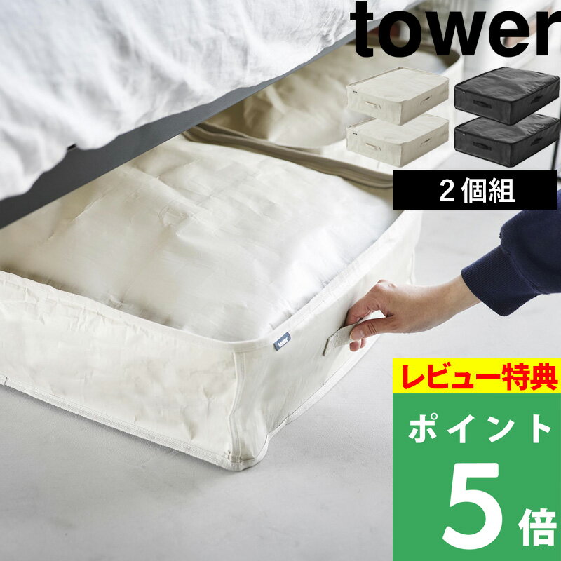  山崎実業 tower ベッド下 隙間 収納 クローゼット 縦置き 横置き ポリエステ ル ソフトボックス ファスナー シンプル おしゃれ 黒 ライトグレー ブラック 1915 1916 新商品 タワーシリーズ