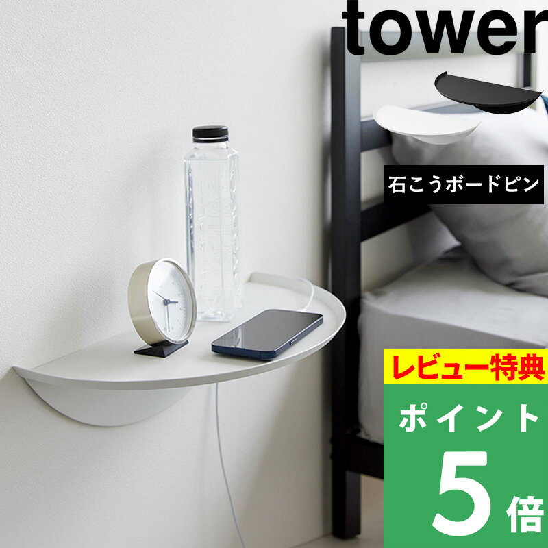 [特典付き] 山崎実業 【 ウォールサイドテーブル タワー 石こうボード壁対応 】 tower サイドテーブル 壁面 壁付け 壁 棚 ウォールシェルフ 飾り棚 壁面収納 賃貸 リビング 玄関 寝室 石こうボード 整理 収納 ホワイト ブラック 1937 1938 新商品 タワーシリーズ