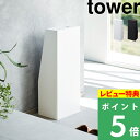 楽天くらしのもり[特典付き] 山崎実業【 消火器スタンド タワー 】 tower 収納 消火器 スタンド 目隠し 取っ手付き ラベルシール付き キッチン 玄関 商業施設 シンプル おしゃれ 白 黒 ホワイト ブラック 1955 1956 新商品 タワーシリーズ