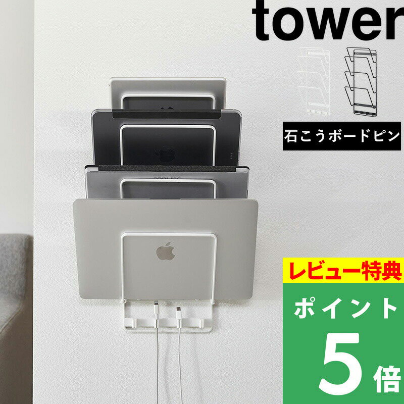 特典付き 山崎実業【 石こうボード壁対応ウォールタブレットホルダー タワー 4段 】 tower タブレット ノートパソコン ブックスタンド 石こうボードピン 木ネジ ケーブルホルダー 壁面収納 おしゃれ ホワイト ブラック 1979 1980 YAMAZAKI タワーシリーズ