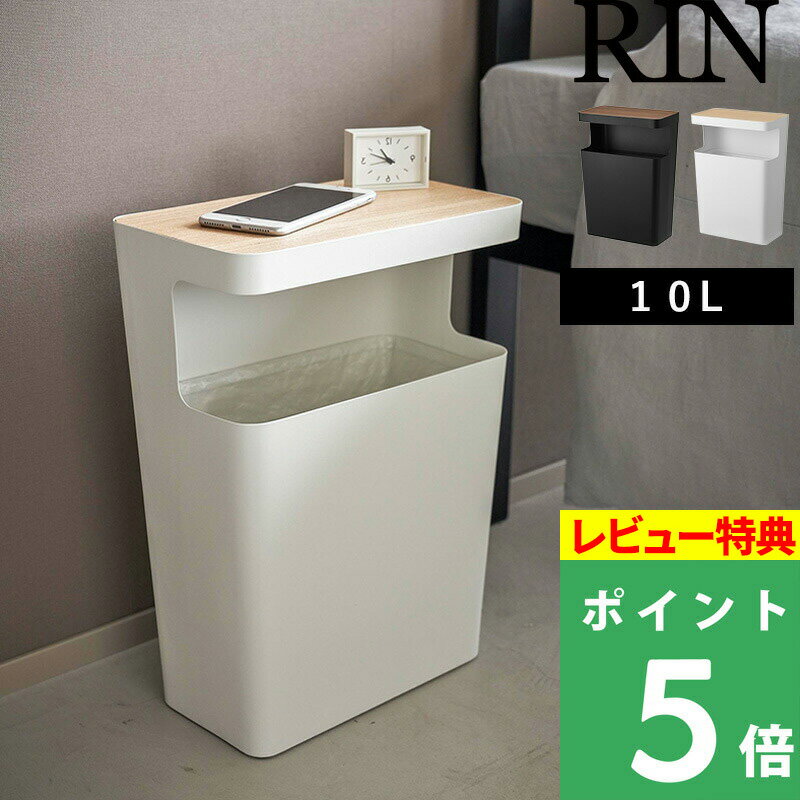 特典付き 山崎実業 ゴミ箱 【 天板付きトラッシュカン リン 角型 】 RIN ゴミ箱 おしゃれ リビング 寝室 スリム 角型 スクエア 四角 10L 天板付き 木製 小物置き ダストボックス 省スペース 縦長 スチール マット 1981 1982 ブラウン ナチュラル 北欧 インテリア YAMAZAKI