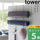 [特典付き] 山崎実業【 フィットネスグッズ収納ハンガー タワー 】 tower ドアハンガー ドアフック 引っ掛け ドア 扉 収納 ラック おうち フィットネス グッズ ヨガマット フォームローラー 女…