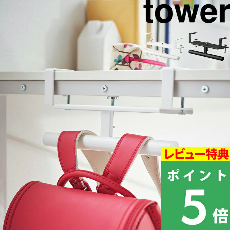 [特典付き] 山崎実業 【 デスク横ランドセル＆リュックハンガー タワー 】 tower ランドセルハンガー リュックハンガー 収納ハンガー バッグハンガー デスク横 カウンター 子供 調節ネジ_ネジ穴不要 収納雑貨 シンプル ホワイト ブラック 2030 2031 YAMAZAKI タワーシリーズ 1