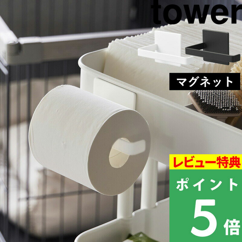 【着後レビューで選べる特典】 山崎実業「 マグネットトイレットペーパーホルダー タワー 」 tower トイレットペーパー リビング 海外製 対応 コストコ マグネット 白 黒 ホワイト ブラック 2111 2112 YAMAZAKI タワーシリーズ【ギフト/プレゼントに】