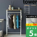  山崎実業  tower ハンガーラック ペット用 犬用 犬服 ドッグウェア 服 収納 胴長犬 大型犬 犬 子供用 ベビー服 玄関 リビング シンプル 木製 おしゃれ ホワイト ブラック 白 黒 2117 2118 YAMAZAKI タワーシリーズ