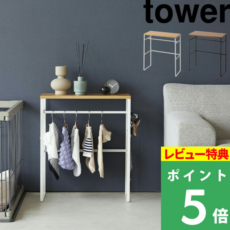 [特典付き] 山崎実業 【 ペットコートハンガーラック タワー 】 tower ハンガーラック ペット用 犬用 犬服 ドッグウェア 服 収納 洋服ラック 小型犬 中型犬 犬 猫 猫用 玄関 リビング シンプル 北欧 木製 おしゃれ ホワイト ブラック 2119 2120 YAMAZAKI タワーシリーズ