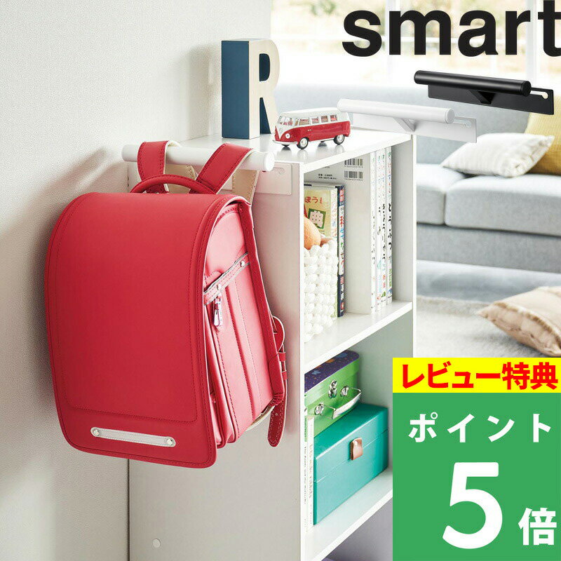 [特典付き] 山崎実業 【 カラーボックス横 ランドセル＆リュックハンガー スマート 】 smart ランドセルハンガー リュックハンガー 収納ハンガー バッグハンガー カラーボックス 子供 収納 収納雑貨 フック シンプル ホワイト ブラック モノトーン 2121 2122 YAMAZAKI