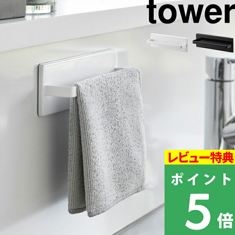  山崎実業 tower キッチンタオル タオル 掛け ハンガー キッチン 壁つけ キッチン 浴室 簡単設置 フィルムフック 小物収納 着脱式フック付き 新商品 ホワイト 2161 2162 タワーシリーズ