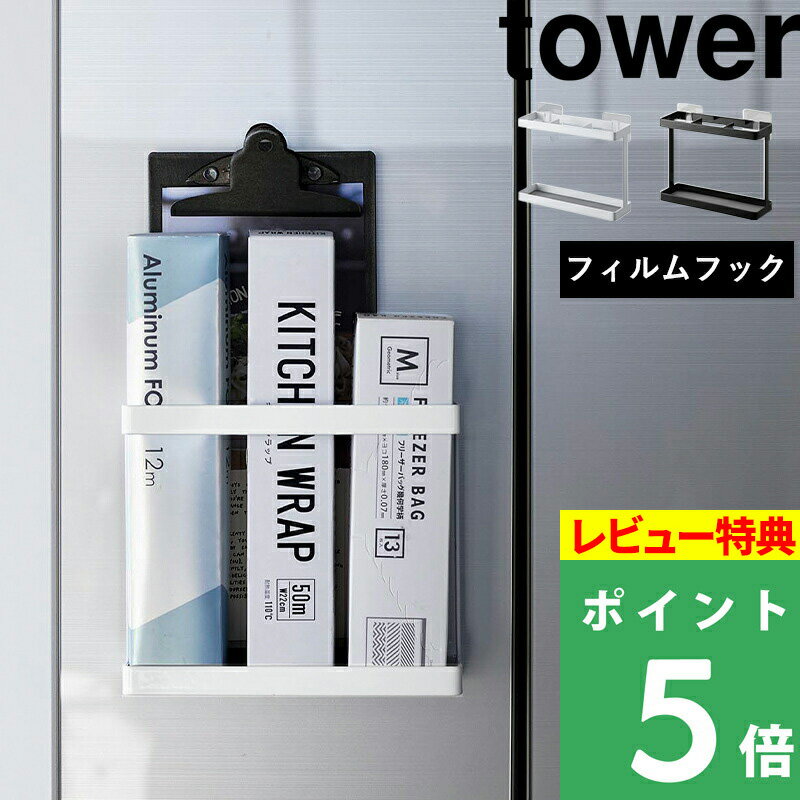 特典付き 山崎実業 【 フィルムフックラップホルダー タワー 】 tower ラップホルダー フィルムフック 冷蔵庫 タイル シンク下扉 収納 ラップ アルミホイル キッチン 壁面収納 2163 2164 ホワイト ブラック 白 モノトーン シンプル おしゃれ YAMAZAKI タワーシリーズ