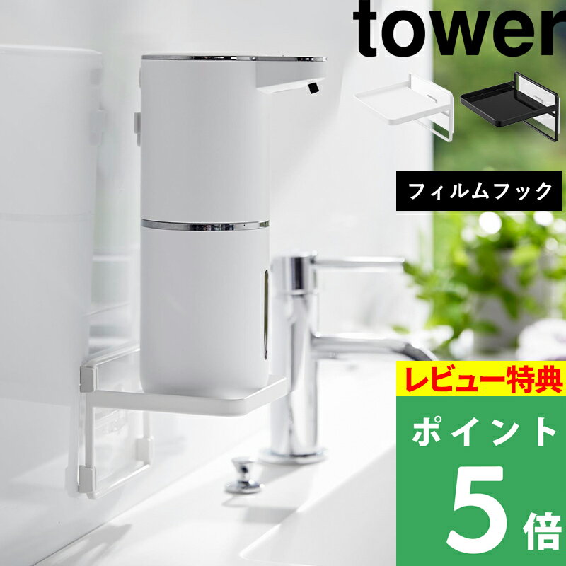 [特典付き] 山崎実業 【 フィルムフック ソープディスペンサー収納トレー タワー 】 tower フィルムフック ディスペンサー トレー 水切り 浮かせる 収納 洗面台 収納雑貨 スタイリッシュ おしゃれ ホワイト ブラック 2181 2182 山崎実業 YAMAZAKI タワーシリーズ