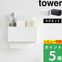 [特典付き] 山崎実業 【 マグネットトレー付きペーパータオルディスペンサー タワー 】 tower ティッシュケース マグ…