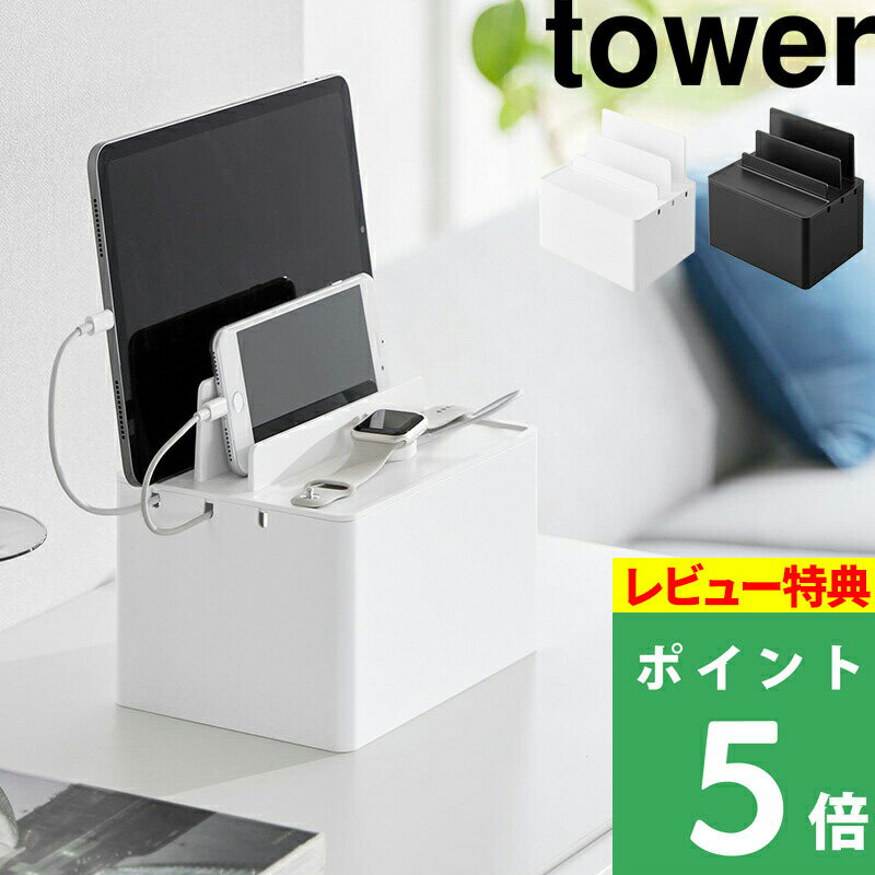 [特典付き] 山崎実業 【 充電ステーション タワー 】 tower 充電 ステーション スタンド ドック スマホ タブレット スマートウォッチ iPhone iPad Apple Watch 電源タップ ケーブルボックス 卓…