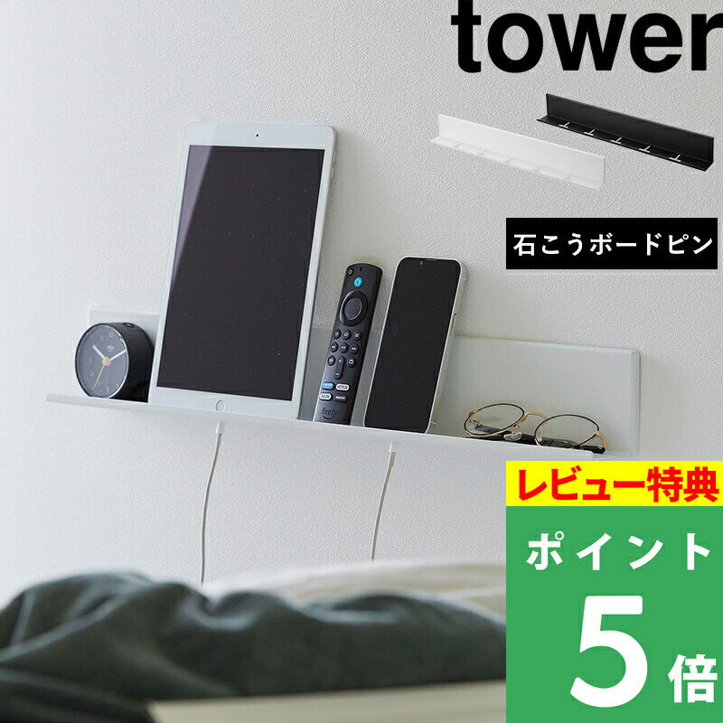 [特典付き] 山崎実業 【 石こうボード壁対応タブレット＆ブック棚 タワー 】 tower タブレット スマホ 本 雑誌 リモコン 時計 眼鏡 収納棚 ブックスタンド 壁面 ラック 棚 浮かせる収納 リビン…