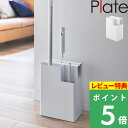 特典付き! 【 山崎実業 掃除用品収納スタンド プレート 】 Plate 掃除ツール収納 ハンディーワイパー フローリングワイパー クイックルワイパー カーペッ...