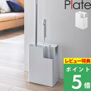 楽天くらしのもり[特典付き] 山崎実業 【 掃除用品収納スタンド プレート 】 Plate 掃除ツール収納 ハンディーワイパー フローリングワイパー クイックルワイパー カーペットクリーナー コロコロ 取り替えシート スペアテープ 整理 スタンド ホワイト 2515 新商品