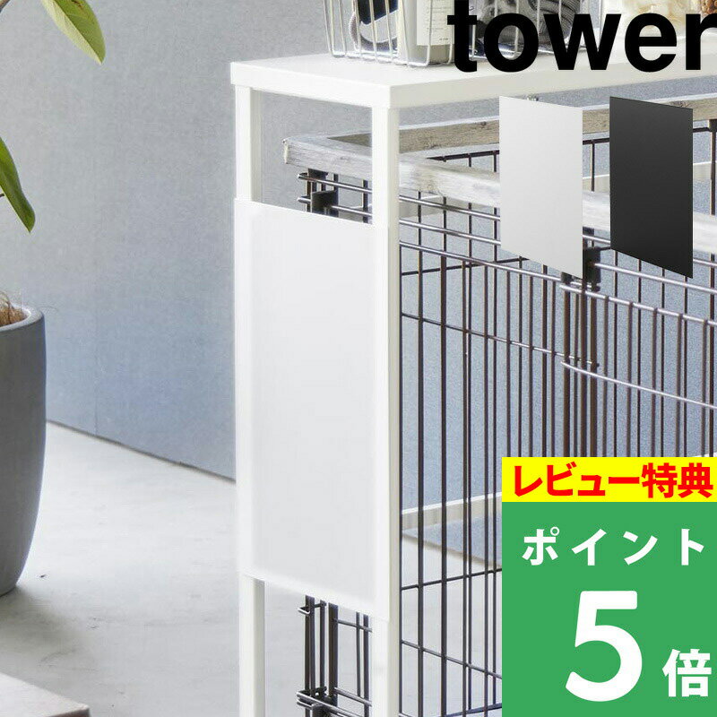 山崎実業 tower 伸縮ペットケージ上ラック タワー用 オプションパーツ はこんな商品です。 tower「伸縮ペットケージ上ラック(別売)」と合わせて使える、スチール製パネル。 ラックのサイドフレームに引っ掛けるだけの簡単設置。 パネルをつけたすことで、マグネットアイテムの設置が可能となり、収納の幅が広がります。 本体はこちら →「伸縮ペットケージ上ラック タワー」 ●北海道・沖縄・離島は追加送料がかかります。注文確認後、送料修正しご案内いたします。tower 伸縮ペットケージ上ラック タワー用オプションパーツ 「伸縮ペットケージ上ラック(別売り)」と合わせて使うことで、より収納が充実する専用のオプションパーツ。 ラックのサイドフレームに引っ掛けるだけの簡単設置。丈夫なスチール製パネルで、お手持ちのマグネットやマグネットアイテムを設置してお使いいただけます。 ※オプションパーツのみの販売となります。ラックやペットケージなどは付属しておりませんので、別途ご用意ください。 本体はこちら →「伸縮ペットケージ上ラック タワー」 別売りの「伸縮ペットケージ上ラック」側面を使って、マグネット収納を叶える専用のオプションパーツ。 マグネットがつくスチール製のパネルで、わんちゃんが粗相したときにさっと拭けるようにトイレットペーパーホルダーやウェットシートホルダーを設置したり、ポイっと捨てれるゴミ箱もおすすめです。近くにあると便利と思うものを、自分好みにカスタマイズしてお使いいただけます。 －画像で使用しているマグネットアイテム 「マグネットトイレットペーパーホルダー」 「マグネット洗濯洗剤ボールストッカー」 －画像で使用しているマグネットアイテム 「マグネットティッシュケース」 「マグネットウェットシートホルダー」 →towerのマグネットシリーズをもっと見る ▼ ラック本体はこちら ▼ towerのおしゃれなペットグッズ 石こうボード壁対応猫用爪とぎホルダー タワー 目隠しワゴン タワー ペットコートハンガーラック タワー トール ⇒ 商品カテゴリー＞ペット用品 ⇒ ペットのいる暮らしを快適に「ペット用品特集」 ⇒ ペット対応/消臭防ダニ「タイルカーペット静床プレミア」 2023AW 山崎実業ラインナップはこちら ●商品の詳細● 品　名 tower 伸縮ペットケージ上ラック タワー用 オプションパーツ サイズ 約　幅25　×　奥行き0.8　×　高さ35cm (内寸：約　幅55.5～最大104　×　高さ65cm) 耐荷重 約　3kg 材　質 スチール(粉体塗装) 重　量 約　800g カラー ホワイト/ブラック 入　数 1個 備　考 ＜対応サイズ＞ 別売「伸縮ペットケージ上ラック タワー」専用 ■注意点 ※オプションパーツのみの販売となります。ラックやケージなどは付属しておりませんので、別途ご用意ください。 ※製品のサイズ、対応サイズをご確認のうえご検討ください。 ※製品本来の目的以外でのご使用はおやめください。 ※製品は屋内でご使用ください。屋外でのご使用は変色や錆、腐食の原因となりますので、ご使用はお避け下さい。 ※不安定な場所は避け、平らな場所に設置された別売「伸縮ペットケージ上ラック タワー」に設置してください。 ※製品をペットケージに直接設置しないでください。 ※フローリングの材質によっては移動時にアジャスターの跡が残ってしまうことがありますので、ご使用になる場所の床の材質をご確認ください。 ※収納する場所のサイズや形状によっては設置できない場合がありますのでご了承ください。 ※耐荷重を超える使い方はしないでください。 ※直射日光や火が直接あたる場所や高温になる場所では使用しないでください。 ※製品には塗装する際の引っ掛け穴がある場合があります。予めご了承ください。 ※ペットが予期しない行動をとり怪我や事故の原因となることがありますので目の届く範囲でご使用ください。 ※商品の色は、画像と実物とでは多少異なる場合がございます。色・イメージが違う等の理由による返品は一切お受けできません。予めご了承下さい。