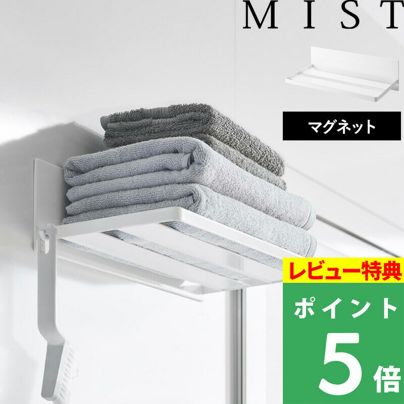 [特典付き] 山崎実業 【 マグネットバスルーム バスタオル棚 ミスト 】 MIST バスラック バスルームラック 収納棚 タオル棚 浴室 お風呂 収納 棚 ラック バスルーム バス タオル収納 マグネット 磁石 壁面収納 シンプル おしゃれ ホワイト 3671 YAMAZAKI