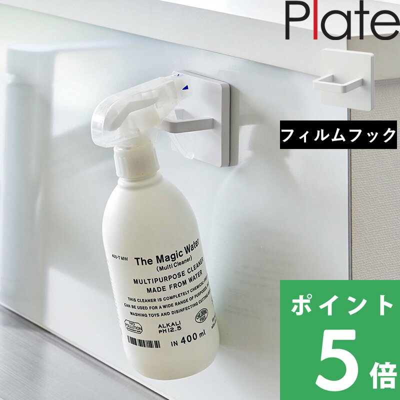 【 山崎実業 フィルムフックスプレーフック プレート 】 plate スプレーフック フック 収納 収納フック 引っ掛け 小物収納 収納雑貨 賃貸 ハンガー スプレー キッチン バス ランドリー 壁面収納 キッチン 台所 シンプル ホワイト 白 3685 YAMAZAKI
