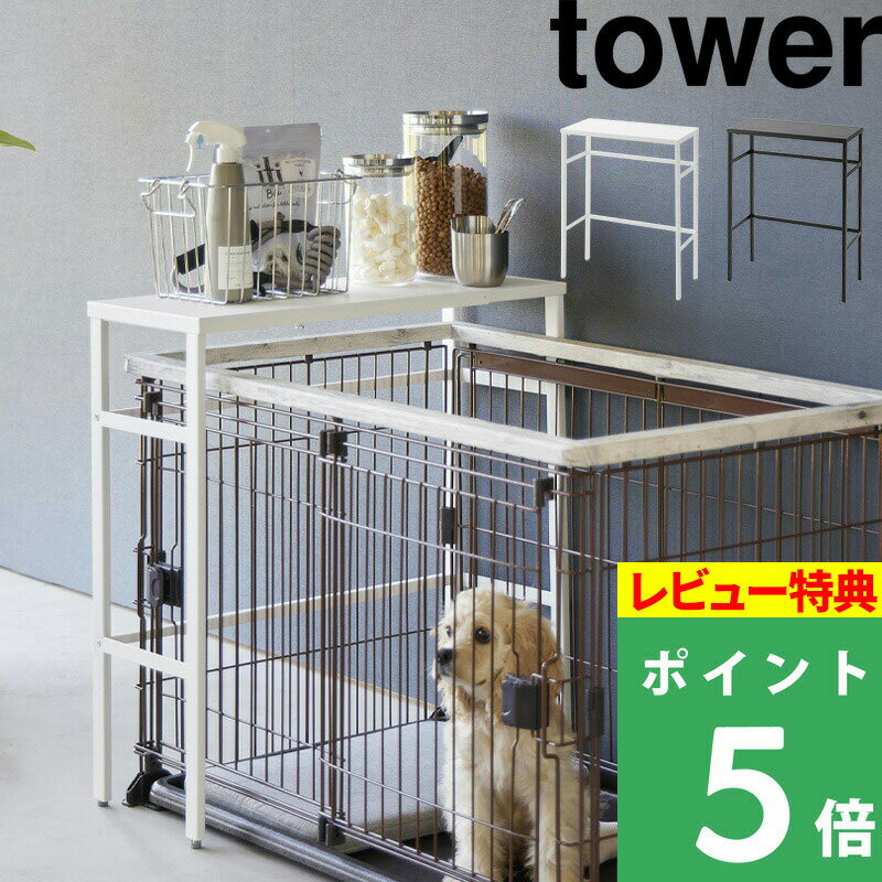 [特典付き] 山崎実業【 伸縮ペットケージ上ラック タワー 】 tower ペットケージ ペットケージ収納 収納ラック 犬 ケージ サークル ラック ペットケージ用 伸縮式 縦向き 横向き ペット ペット…