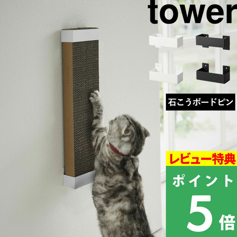 [特典付き] 山崎実業【 石こうボード壁対応ウォール猫用爪とぎホルダー タワー 】 tower ホルダーのみ 猫用 猫 ねこ 爪とぎ 爪磨き つめとぎ 石こうボードピン 木ネジ シンプル 壁付け 壁面 収…