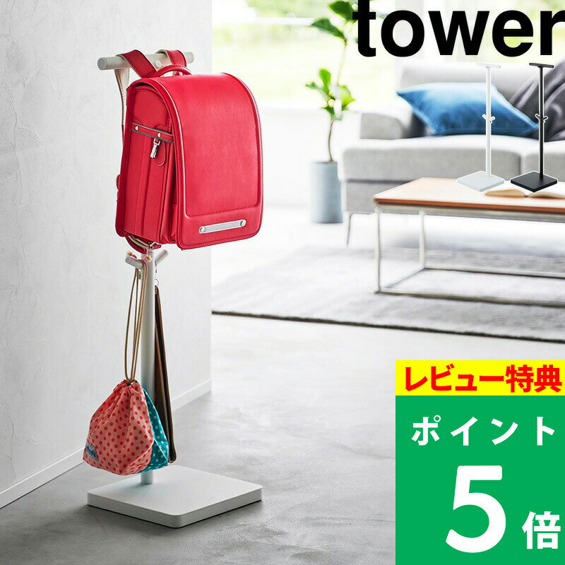 [特典付き] 山崎実業【 伸縮ランドセルスタンド タワー 】 tower ランドセル ランドセル置き スタンド フック 伸縮 引っ掛け収納 子ども 幼稚園 小学校 給食着 学用品 玄関 リビング シンプル …