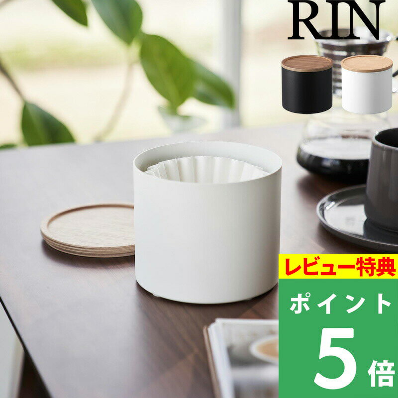  山崎実業  RIN 1～2・2～4杯用：約75枚収納 コーヒー ドリップ 珈琲 収納 容器 入れ物 デザイン 蓋付き 木目 ウッド シンプル ブラウン ナチュラル ホワイト ブラック 4566 4567 YAMAZAKI リンシリーズ