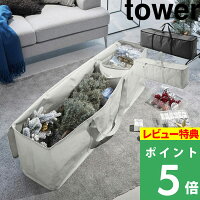 [特典付き] 山崎実業 【 クリスマスツリー収納バッグ タワー 】 tower クリスマス ...