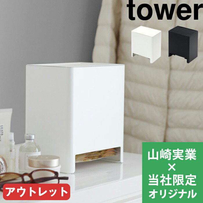 【アウトレット】山崎実業 【 使い捨てカイロ収納ケース タワー 】tower 別注 使い捨てカイロ 貼る 貼らない カイロ レギュラー サイズ 収納 収納ケース 入れ マスク 1箱 30枚入 寒さ対策 シン…