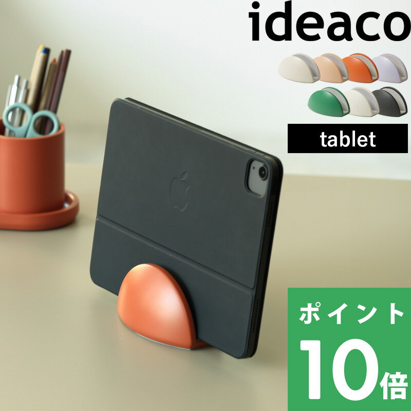 マラソン開催中 イデアコ 【 tablet stand (タブレットスタンド) 】 ideaco タブレット iPad Pro Air スタンド タブレット収納 収納 縦置き コンパクト 省スペース テレワーク タブレット学習 デスク収納 ホワイト ベージュ テラコッタ パープル グリーン ブラック 石調