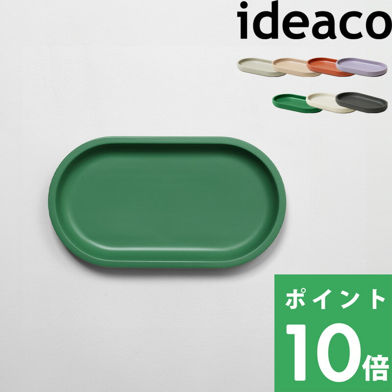 [5/15エントリー&3点で10倍] イデアコ 【 tray トレイ 】 ideaco トレイ トレー デスクトレー 卓上 机 文房具 鉛筆 ペン アクセサリー 腕時計 小物入れ 書斎 子供部屋 ホワイト ベージュ テラ…