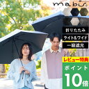 マラソン開催中 マブ 【 ワイドライト遮光ミニ65 】 一級遮光 折りたたみ傘 折り畳み傘 晴雨兼用 大きい 超軽量 丈夫 UVカット 遮熱 レディース メンズ ブラック ミッドナイトブルー カーキ ブラック ベージュ アッシュ mabu ギフト プレゼント