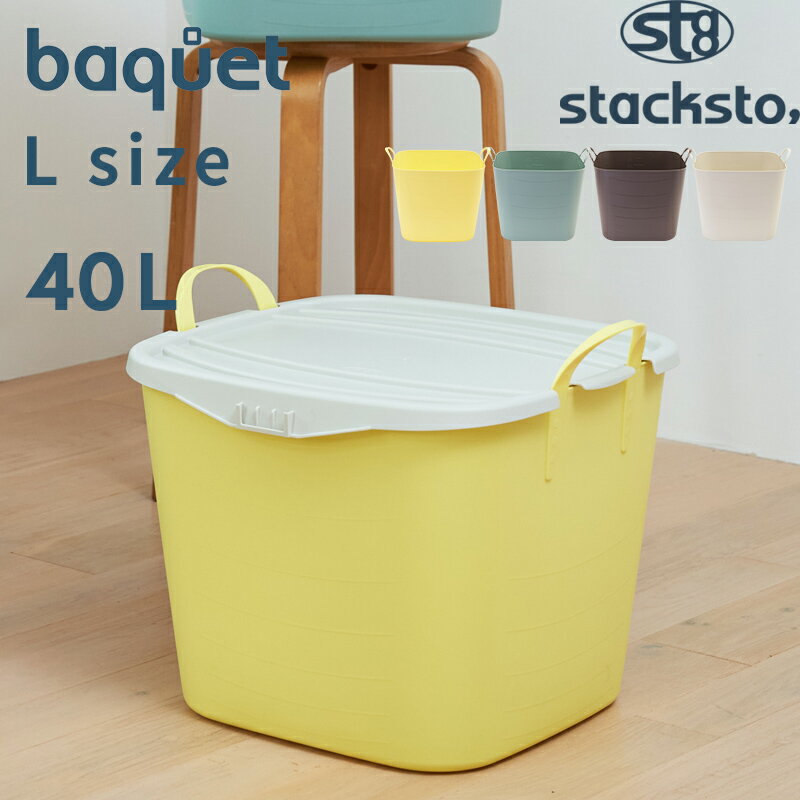 【着後レビューで今治タオル他】「 バケット Lサイズ 40L 」stacksto baquet 収納ボックス ボックス BOX かご バスケ…