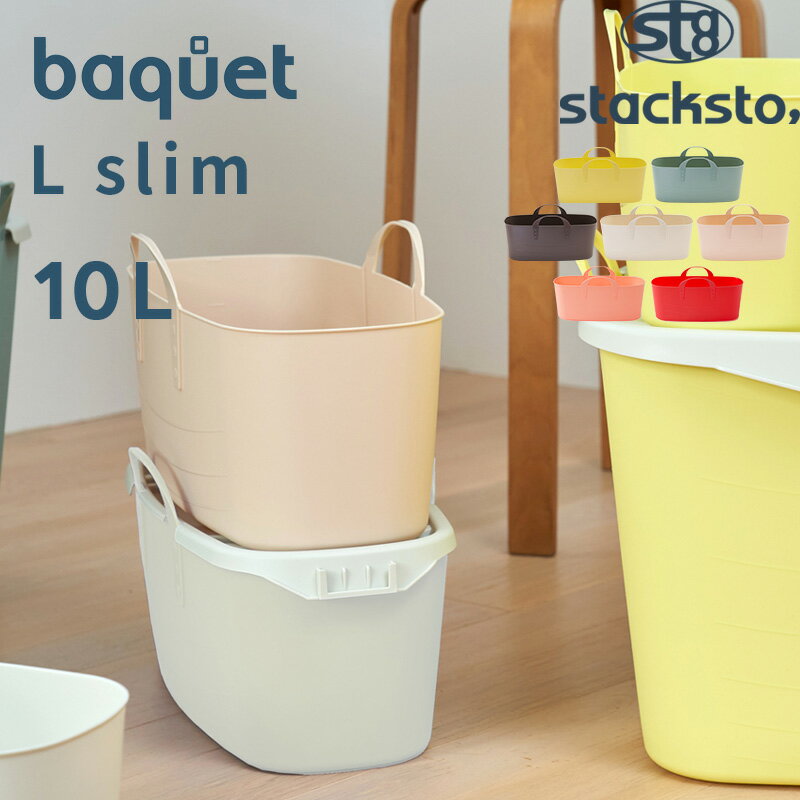 【着後レビューで選べる特典】「 バケット L Slim 10L 」stacksto baquet 収納ボックス ボックス BOX かご バスケッ…