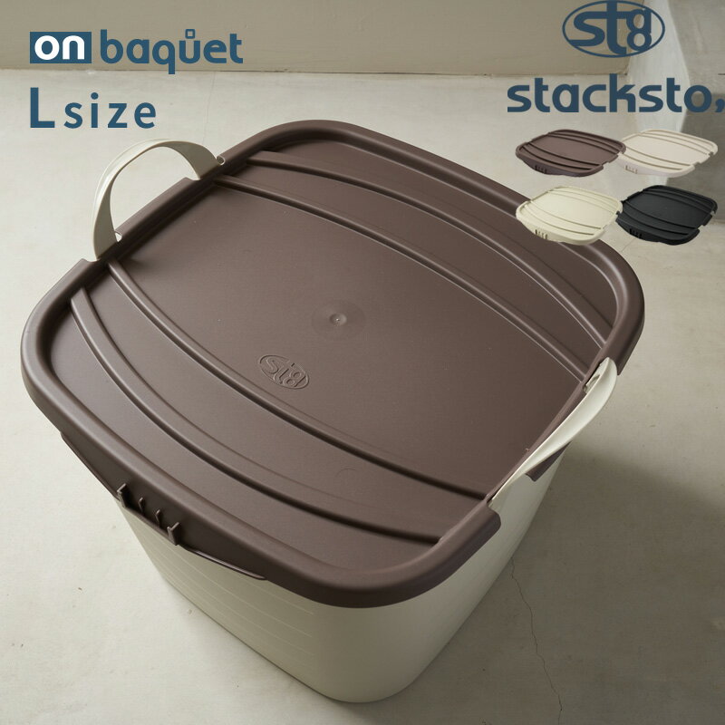 「 オンバケット Lサイズ （専用フタ）」stacksto onbaquet フタ単品 baquet L ふた フタ バスケット スクエア 四角 …