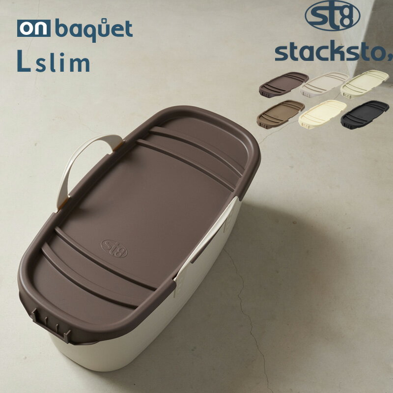 「 オンバケット L Slim （専用フタ）」stacksto onbaquet フタ単品 baquet L Slim Lスリム ふた フタ バスケット ス…