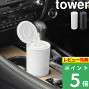 特典付き! 【 山崎実業 ボトル型ウェットティッシュケース タワー 】 tower ウェットティッシュ ケース 容器 ふた 車 車用 車載 詰め替え ロール 縦 型 縦型 持ち運び 白 黒 公式 ホワイト ブラック 1608 1609 YAMAZAKI