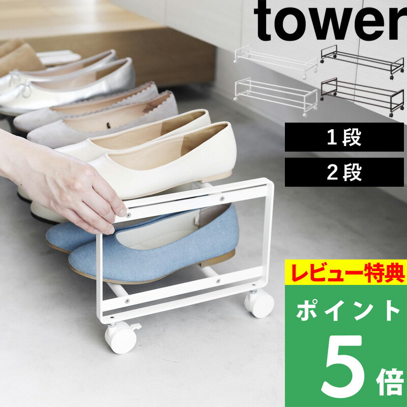 マラソン+4倍日 山崎実業 【 引き出せるキャスター付きシューズラック タワー 1段 / 2段 】 tower シューズラック 靴箱 くつ 収納ラック ラック キャスター付き 省 スペース おしゃれ スタイリッシュ 公式 ホワイト ブラック 白 黒 1622 1623 1624 1625 YAMAZAKI