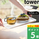 特典付き! 【 山崎実業 マグネットトレー タワー 】 マグネット トレー トレイ おぼん お盆 スクエア 磁石 壁面収納 キッチン雑貨 雑貨 カフェ カフェト...