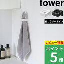 特典付き! 【 山崎実業 ウォールサニタリーホルダー タワー 石こうボード壁対応 】 tower 壁掛け 壁付け 石膏 サニタリー タオル 電動歯ブラシ ヘアアイロン 洗面まわり キッチン 浮かせる シリコン 引っ掛ける 壁面収納 石膏 公式 白 黒 1707 1708