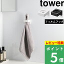 特典付き! 【 山崎実業 フィルムフックサニタリーホルダー タワー 】 tower サニタリー サニタリー収納 タオル 電動歯ブラシ ヘアアイロン 洗面まわり ...