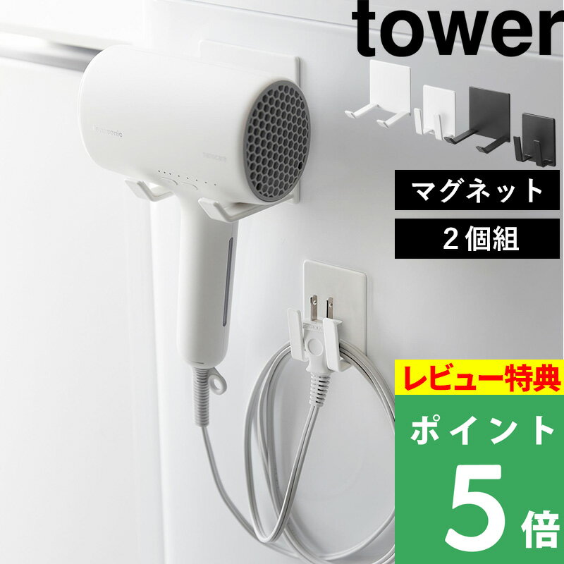 【レビュー特典あり】 [ 棚下ドライヤーホルダー タワー ] 山崎実業 タワーシリーズ tower 洗面所 収納 ケース 引っ掛け収納 ホワイト 5659 ブラック 5660