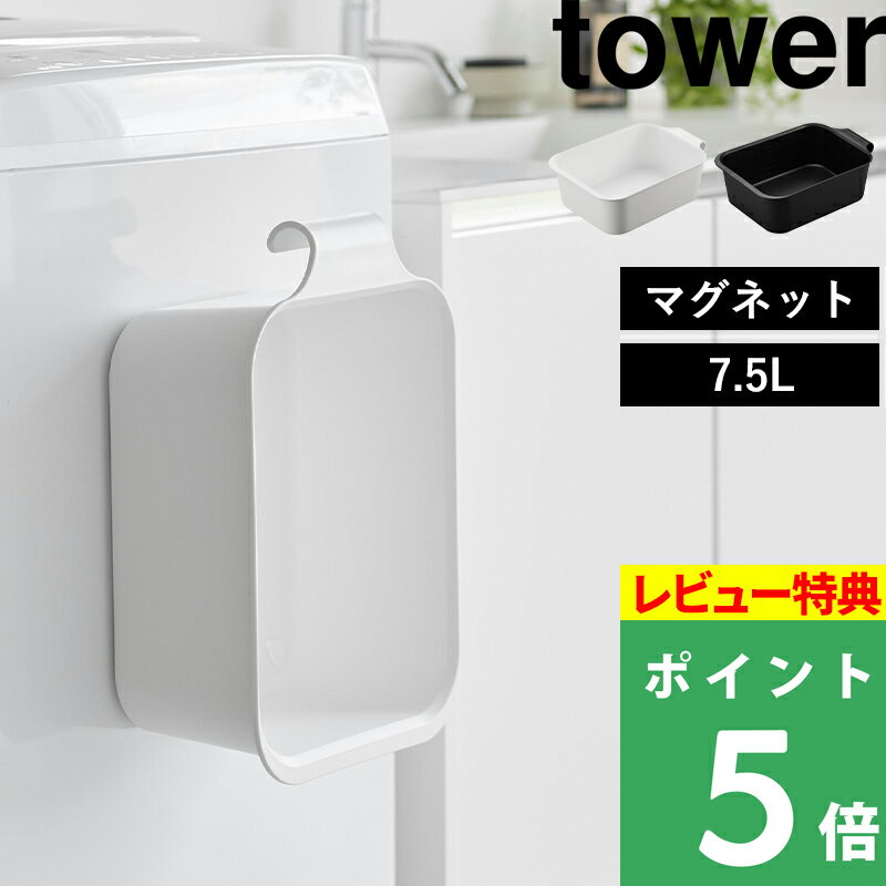 [特典付き] 山崎実業【 マグネット＆引っ掛けバケツ タワー 7.5L 】 tower マグネット  ...